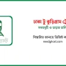 ঢাকা টু কুড়িগ্রাম ট্রেনের সময়সূচী ও টিকিটের মূল্য ২০২৫