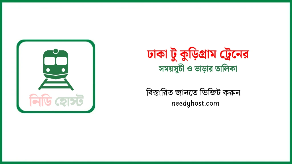 ঢাকা টু কুড়িগ্রাম ট্রেনের সময়সূচী ও টিকিটের মূল্য ২০২৫
