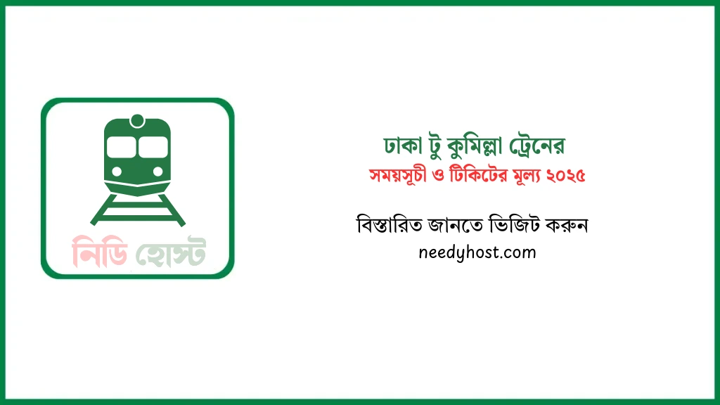 ঢাকা টু কুমিল্লা ট্রেনের সময়সূচী ও টিকিটের মূল্য ২০২৫