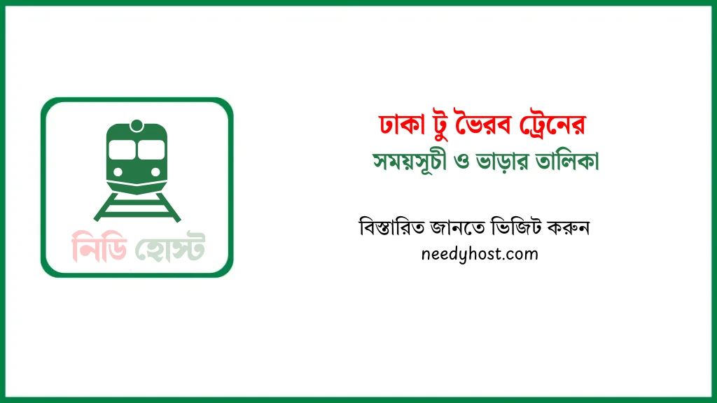 ঢাকা থেকে ভৈরব ট্রেনের সময়সূচী ২০২৫