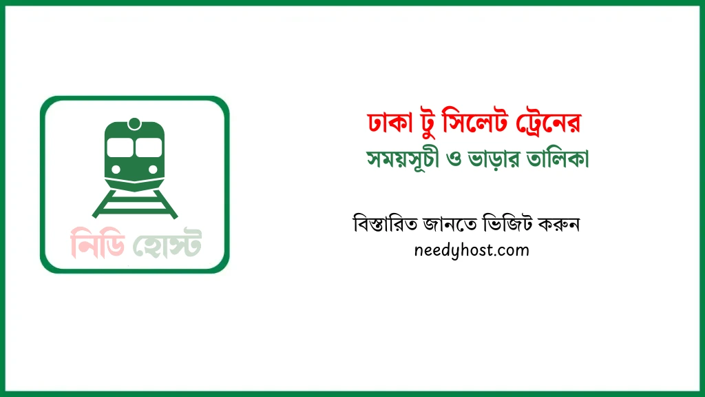 ঢাকা টু সিলেট ট্রেনের সময়সূচী ২০২৫