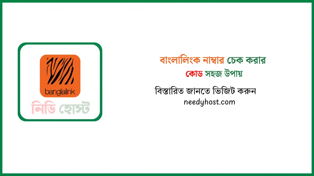 বাংলালিংক নাম্বার চেক করার কোড সহজ উপায়