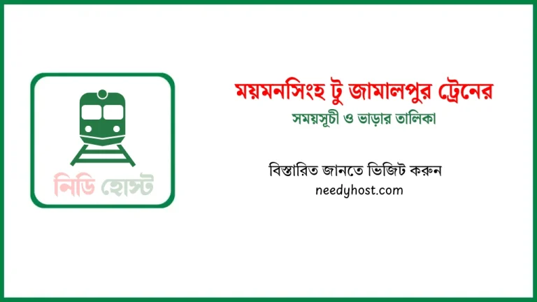 ময়মনসিংহ টু জামালপুর ট্রেনের সময়সূচী ও ভাড়ার তালিকা ২০২৫