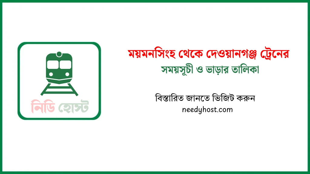 ময়মনসিংহ থেকে দেওয়ানগঞ্জ ট্রেনের সময়সূচী ২০২৫
