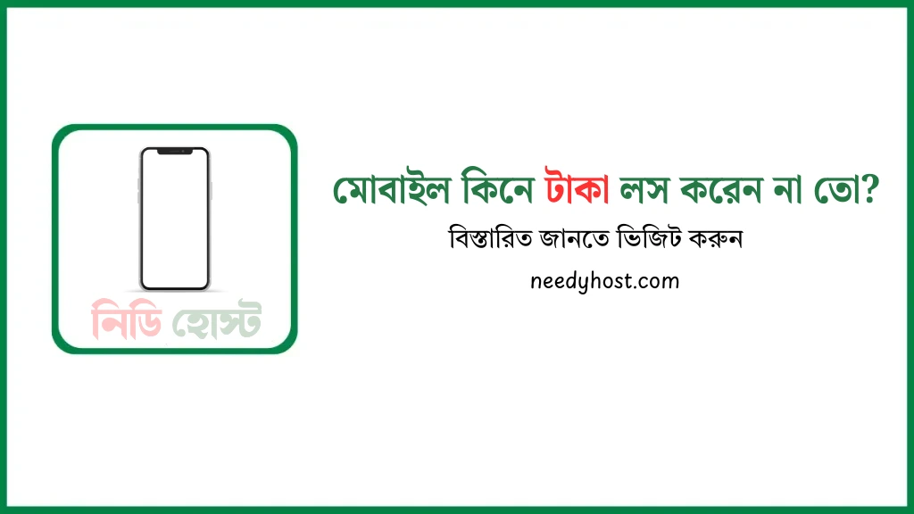 মোবাইল কিনে টাকা লস করেন না তো?