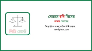 রবি নাম্বার কিভাবে দেখে। রবি নাম্বার কিভাবে দেখে কোড