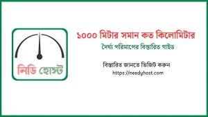 ১ কিলোমিটার সমান কত মিটার: দৈর্ঘ্য পরিমাপের বিস্তারিত গাইড