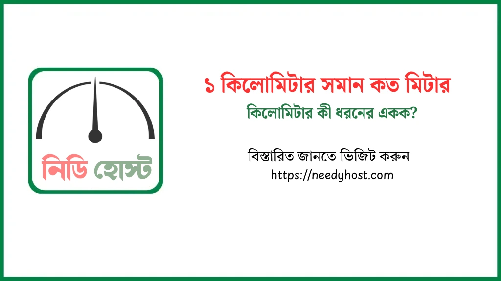 ১ কিলোমিটার সমান কত মিটার