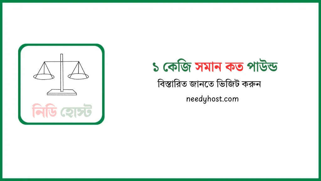 দেখুন ১ কেজি সমান কত পাউন্ড ২০২৫