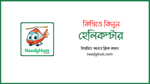 হেলিকপ্টারের দাম কত | হেলিকপ্টারের দাম কত বাংলাদেশ প্রাইস