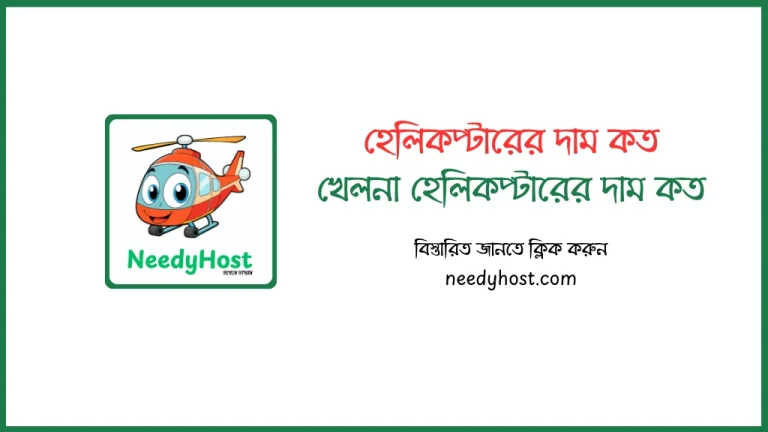 হেলিকপ্টারের দাম কত | হেলিকপ্টারের দাম কত বাংলাদেশ প্রাইস