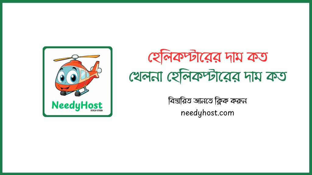হেলিকপ্টারের দাম কত | হেলিকপ্টারের দাম কত বাংলাদেশ প্রাইস